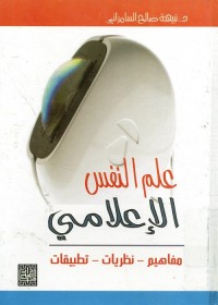 علم النفس الإعلامي : مفاهيم نظريات تطبيقات